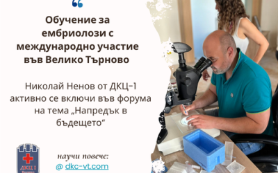 Николай Ненов се включи в Обучение за ембриолози с международно участие във Велико Търново