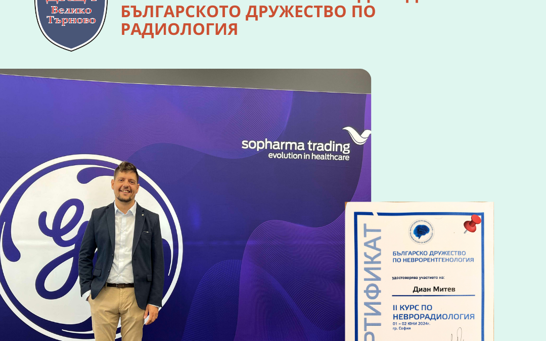 Участие на Др. Диан Митев във Втория курс по неврорентгенология