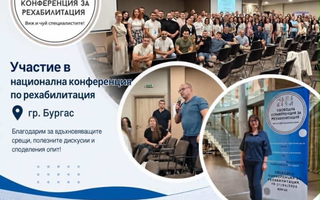 Участие в национална конференция по рехабилитация в гр. Бургас