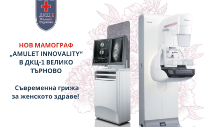 Нов Мамограф „Amulet Innovality“ в ДКЦ-1 Велико Търново