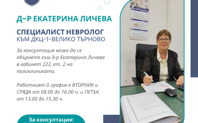 Д-р Екатерина Личева-специалист невролог – част от екипа на ДКЦ-1-Велико Търново ЕООД