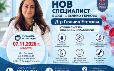 Нов специалист по клинична хематология започва прегледи в ДКЦ-1 Велико Търново
